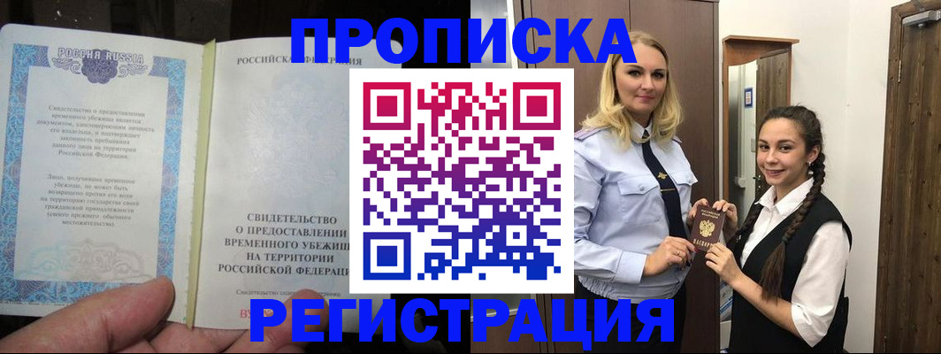 временная регистрация для школы в Асино