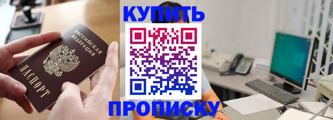 купить прописку в Асино